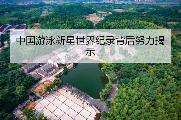 中国游泳新星世界纪录背后努力揭示
