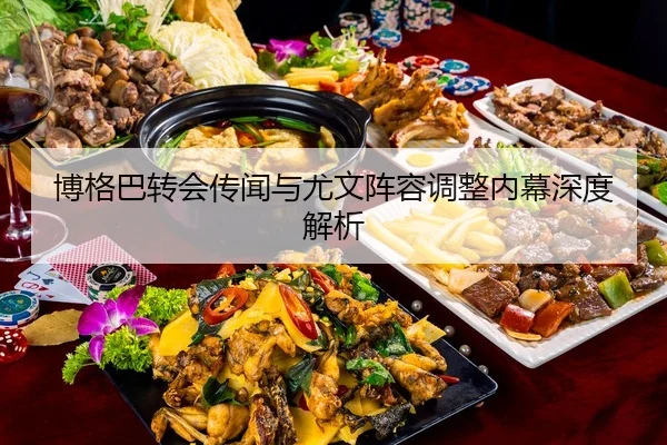 bo-ge-ba-zhuan-hui-chuan-wen-yu-you-wen-zhen-rong-tiao-zheng-nei-mu-shen-du-jie-xi-2-182.jpg