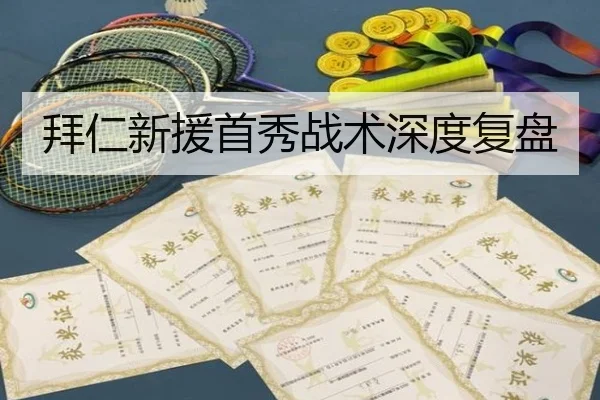 拜仁新援首秀战术深度复盘